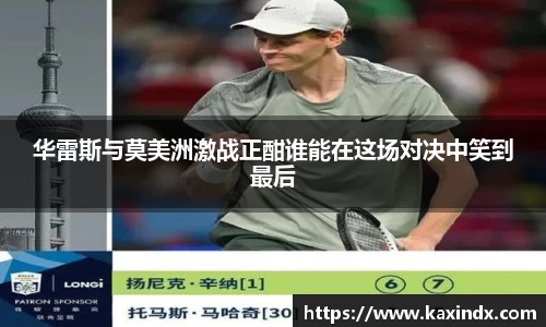 华雷斯与莫美洲激战正酣谁能在这场对决中笑到最后