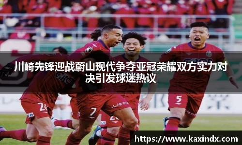川崎先锋迎战蔚山现代争夺亚冠荣耀双方实力对决引发球迷热议