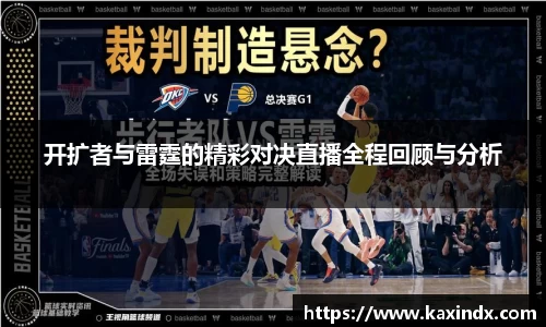 开扩者与雷霆的精彩对决直播全程回顾与分析