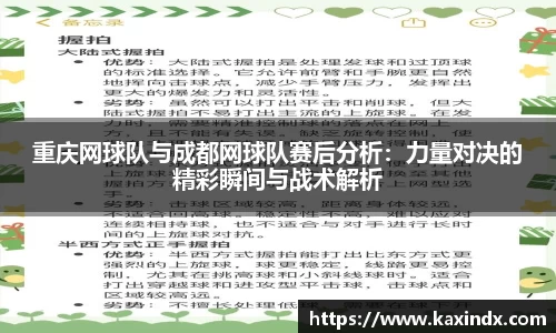 重庆网球队与成都网球队赛后分析：力量对决的精彩瞬间与战术解析