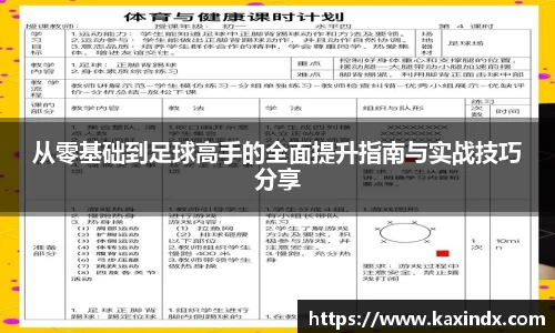 从零基础到足球高手的全面提升指南与实战技巧分享