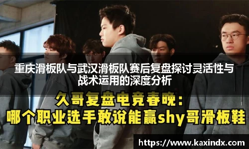 重庆滑板队与武汉滑板队赛后复盘探讨灵活性与战术运用的深度分析