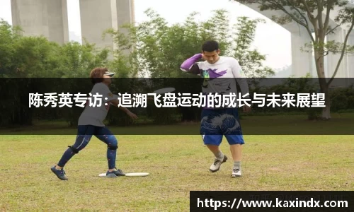 陈秀英专访：追溯飞盘运动的成长与未来展望